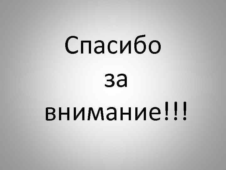 Спасибо за внимание!!! 