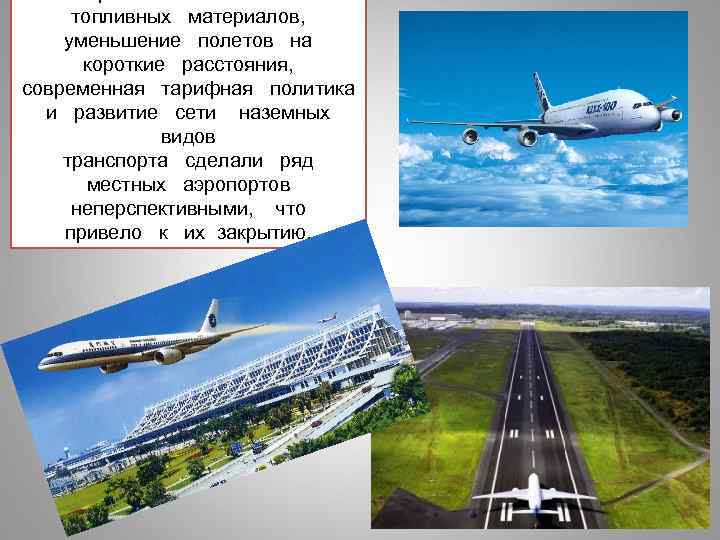 топливных материалов, уменьшение полетов на короткие расстояния, современная тарифная политика и развитие сети наземных