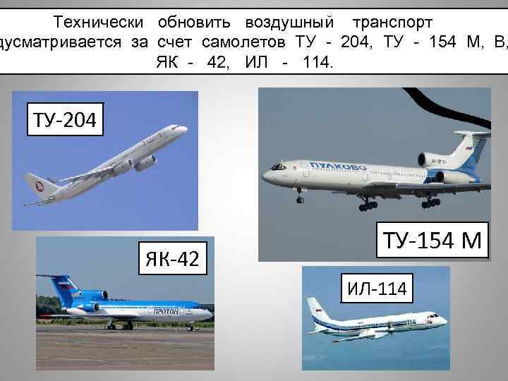 Технически обновить воздушный транспорт дусматривается за счет самолетов ТУ - 204, ТУ - 154