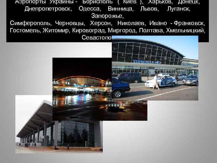 Аэропорты Украины - Борисполь ( Киев ), Харьков, Донецк, Днепропетровск, Одесса, Винница, Львов, Луганск,