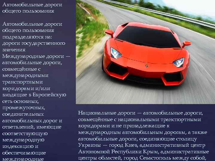 Дорогой общего пользования. Характер автомобильных дорог. Автомобильные дороги подразделяют на. Роль автомобильных дорог в жизни человека. Автомобили бизнес-план.