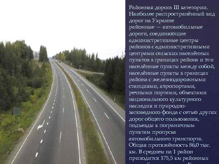 Районная дорога IІІ категории. Наиболее распространённый вид дорог на Украине районные — автомобильные дороги,