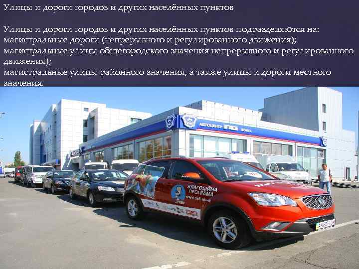 Улицы и дороги городов и других населённых пунктов подразделяются на: магистральные дороги (непрерывного и