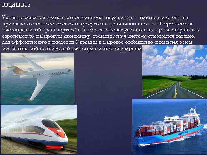 ВВЕДЕНИЕ Уровень развития транспортной системы государства — один из важнейших признаков ее технологического прогресса