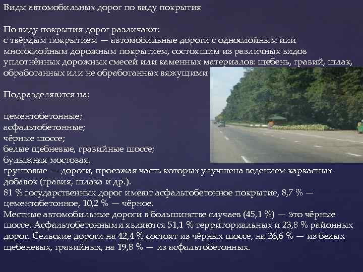 Виды автомобильных дорог по виду покрытия По виду покрытия дорог различают: с твёрдым покрытием
