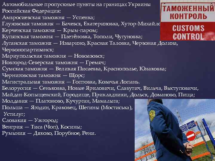Автомобильные пропускные пункты на границах Украины Российская Федерация: Амвросиевская таможня — Успенка; Глуховская таможня