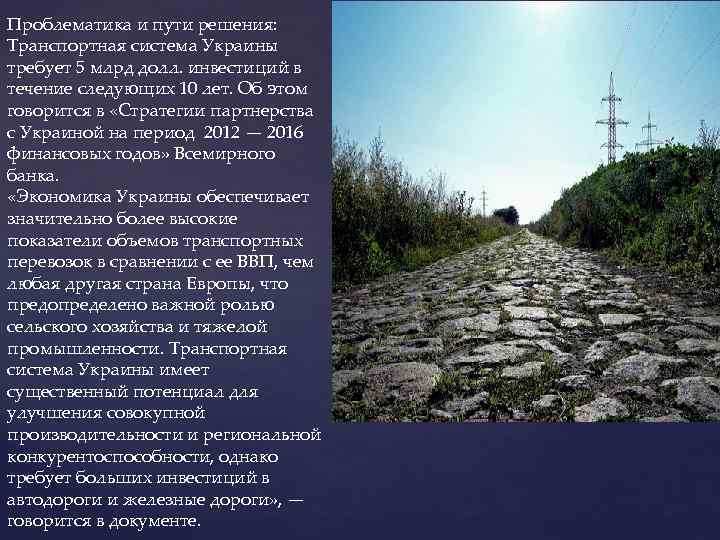Проблематика и пути решения: Транспортная система Украины требует 5 млрд долл. инвестиций в течение