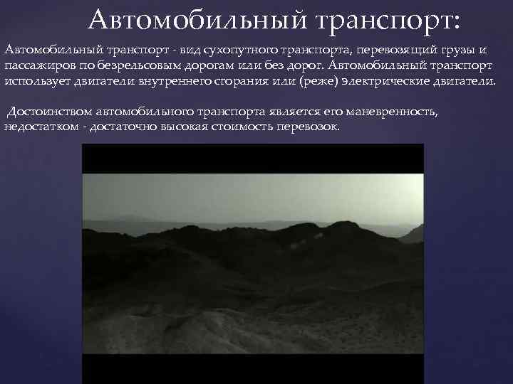 Автомобильный транспорт: Автомобильный транспорт - вид сухопутного транспорта, перевозящий грузы и пассажиров по безрельсовым