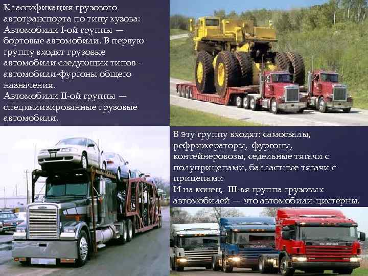 Грузовик значение. Типы грузовиков. Типы грузовых автомобилей. Классификация грузового автомобильного транспорта. Типы большегрузных автомобилей.