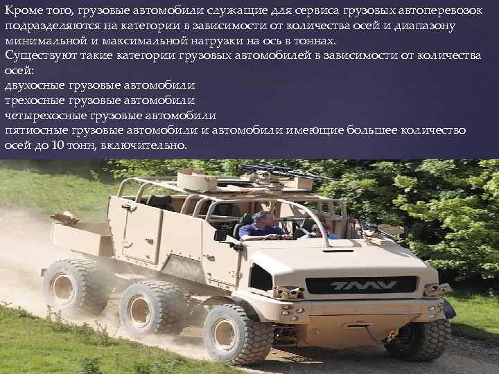 Кроме того, грузовые автомобили служащие для сервиса грузовых автоперевозок подразделяются на категории в зависимости