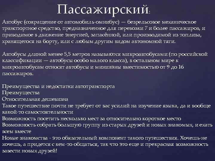 Пассажирский: Авто бус (сокращение от автомобиль-омнибус) — безрельсовое механическое транспортное средство, предназначенное для перевозки