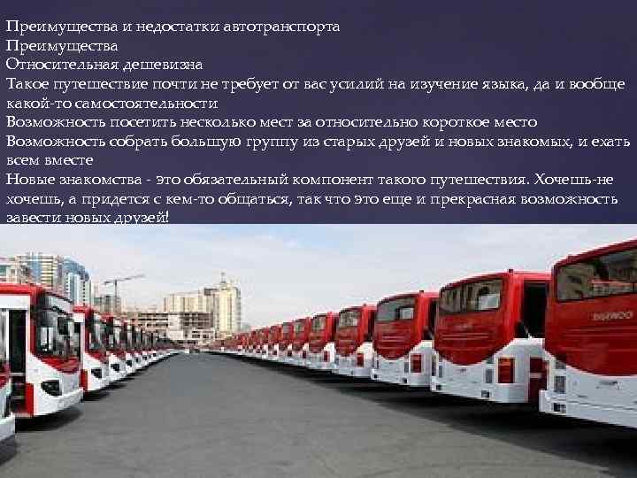 Преимущества и недостатки автотранспорта Преимущества Относительная дешевизна Такое путешествие почти не требует от вас