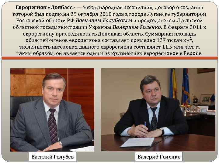 Еврорегион «Донбасс» — международная ассоциация, договор о создании которой был подписан 29 октября 2010