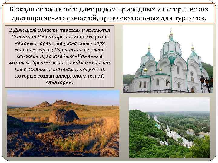Каждая область обладает рядом природных и исторических достопримечательностей, привлекательных для туристов. В Донецкой области