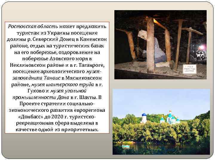 Ростовская область может предложить туристам из Украины посещение долины р. Северский Донец в Каменском