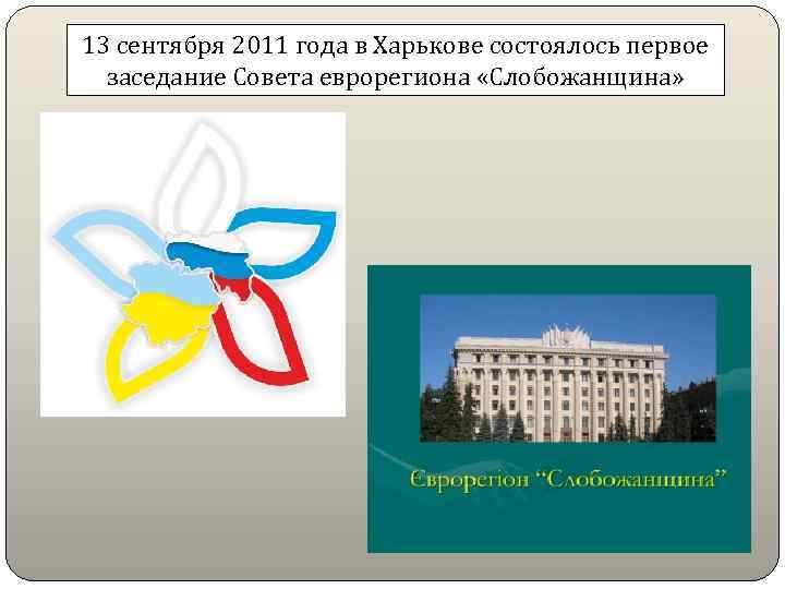 13 сентября 2011 года в Харькове состоялось первое заседание Совета еврорегиона «Слобожанщина» 