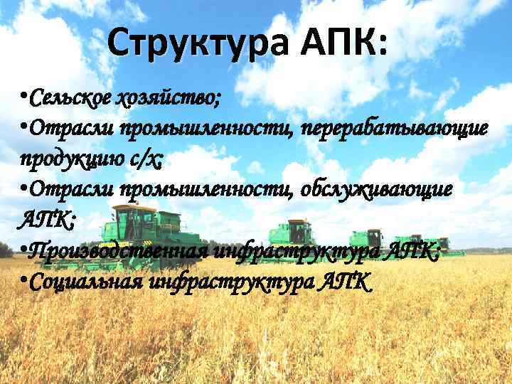 Структура АПК: • Сельское хозяйство; • Отрасли промышленности, перерабатывающие продукцию с/х; • Отрасли промышленности,
