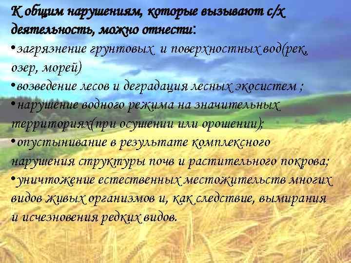 К общим нарушениям, которые вызывают с/х деятельность, можно отнести: • загрязнение грунтовых и поверхностных