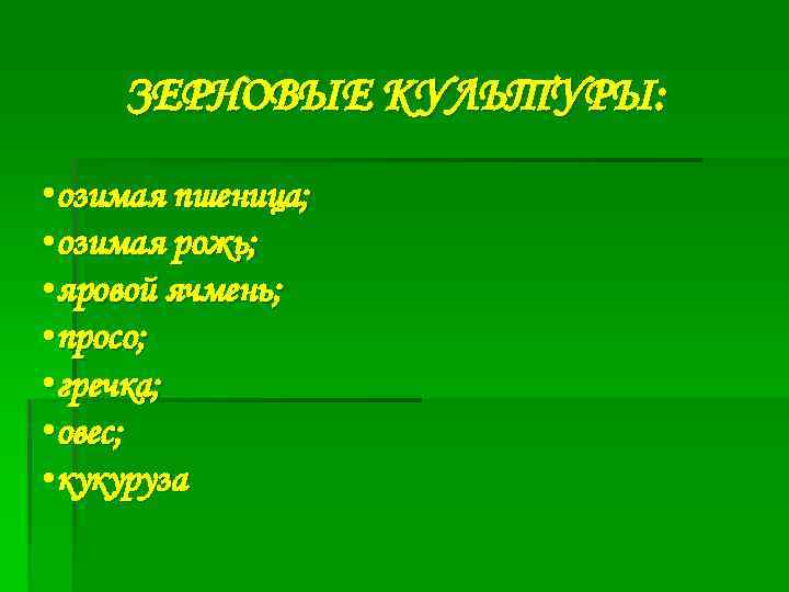 ЗЕРНОВЫЕ КУЛЬТУРЫ: • озимая пшеница; • озимая рожь; • яровой ячмень; • просо; •