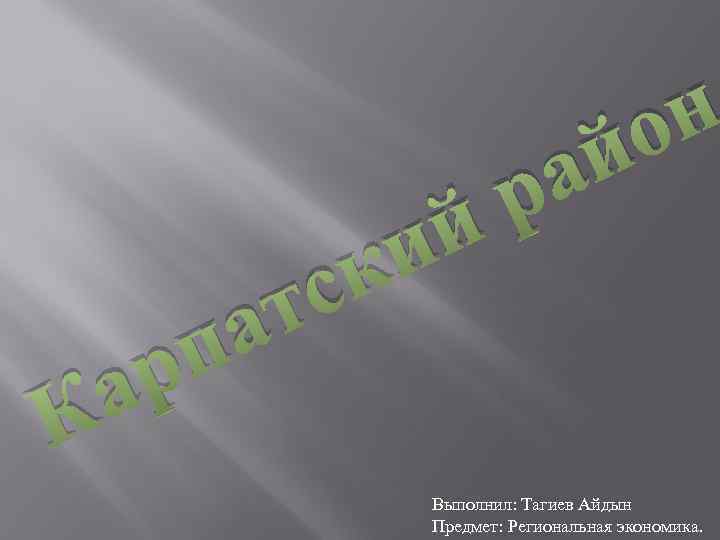 К р а а п к с т й и а р н о