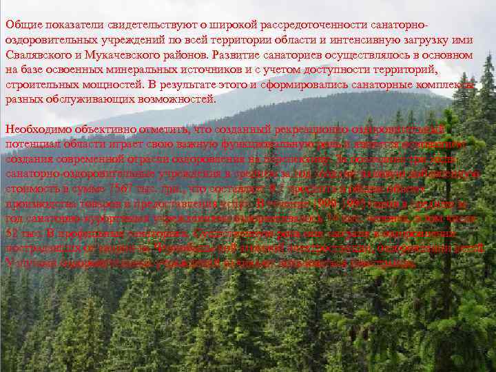 Общие показатели свидетельствуют о широкой рассредоточенности санаторно оздоровительных учреждений по всей территории области и