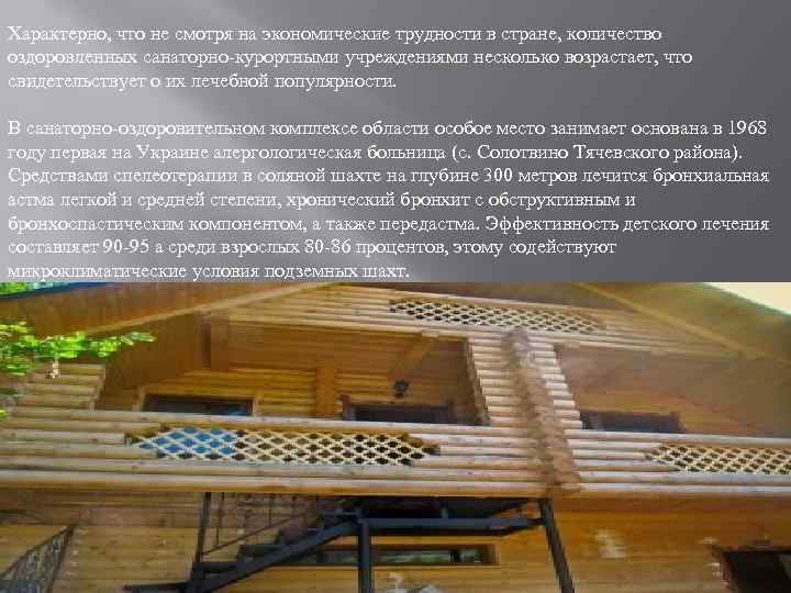 Характерно, что не смотря на экономические трудности в стране, количество оздоровленных санаторно курортными учреждениями