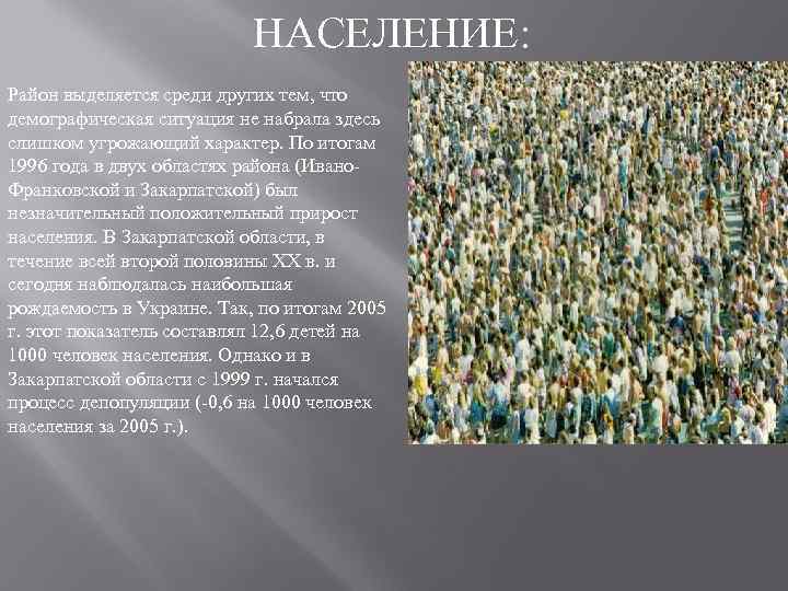НАСЕЛЕНИЕ: Район выделяется среди других тем, что демографическая ситуация не набрала здесь слишком угрожающий