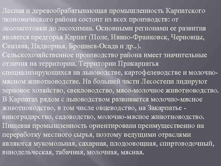 Лесная и деревообрабатывающая промышленность Карпатского экономического района состоит из всех производств: от лесозаготовки до