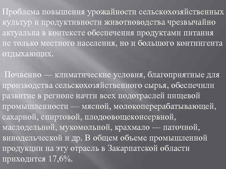 Проблема повышения урожайности сельскохозяйственных культур и продуктивности животноводства чрезвычайно актуальна в контексте обеспечения продуктами