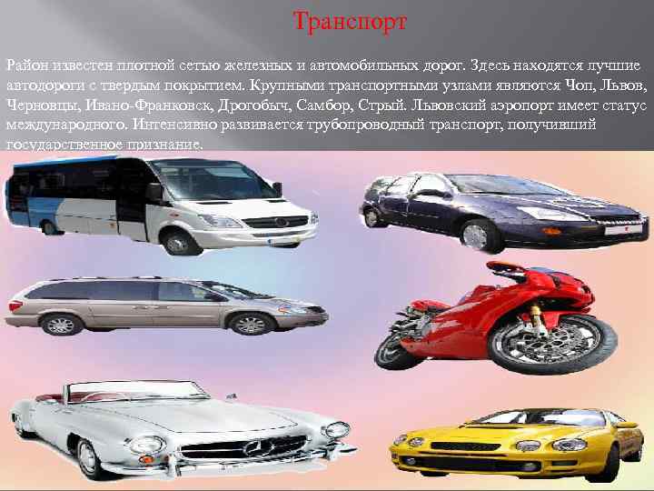  Транспорт Район известен плотной сетью железных и автомобильных дорог. Здесь находятся лучшие автодороги