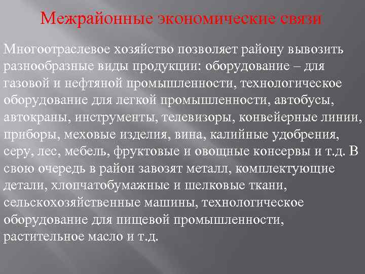  Межрайонные экономические связи Многоотраслевое хозяйство позволяет району вывозить разнообразные виды продукции: оборудование –