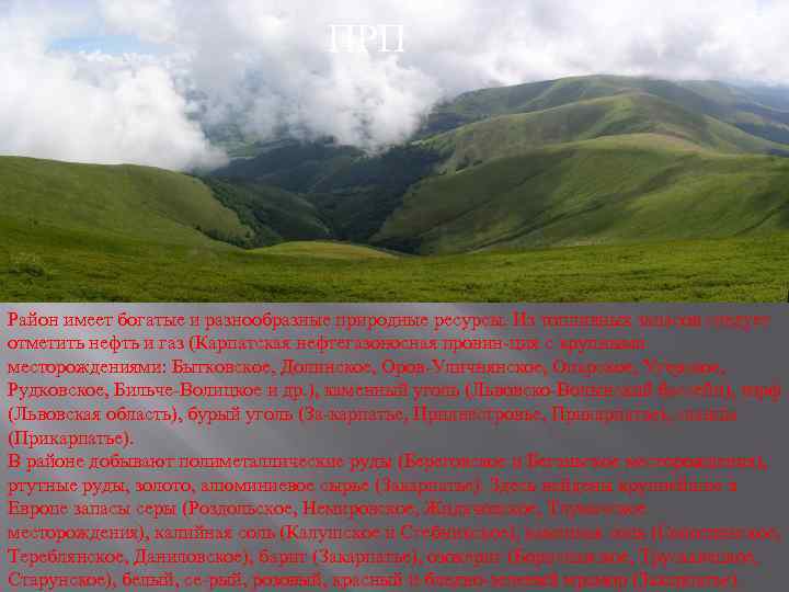 ПРП Район имеет богатые и разнообразные природные ресурсы. Из топливных запасов следует отметить нефть