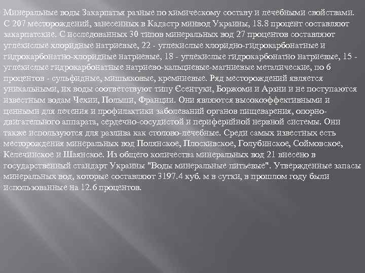 Минеральные воды Закарпатья разные по химическому составу и лечебными свойствами. С 207 месторождений, занесенных