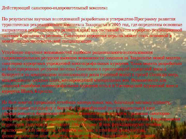Действующий санаторно оздоровительный комплекс По результатам научных исследований разработано и утверждено Программу развития туристически