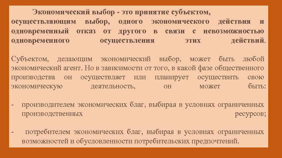 Экономический выбор - это принятие субъектом, осуществляющим выбор, одного экономического действия и одновременный отказ