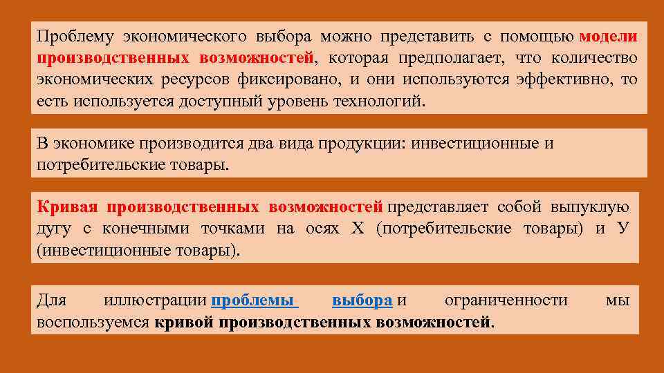 Проблему экономического выбора можно представить с помощью модели производственных возможностей, которая предполагает, что количество