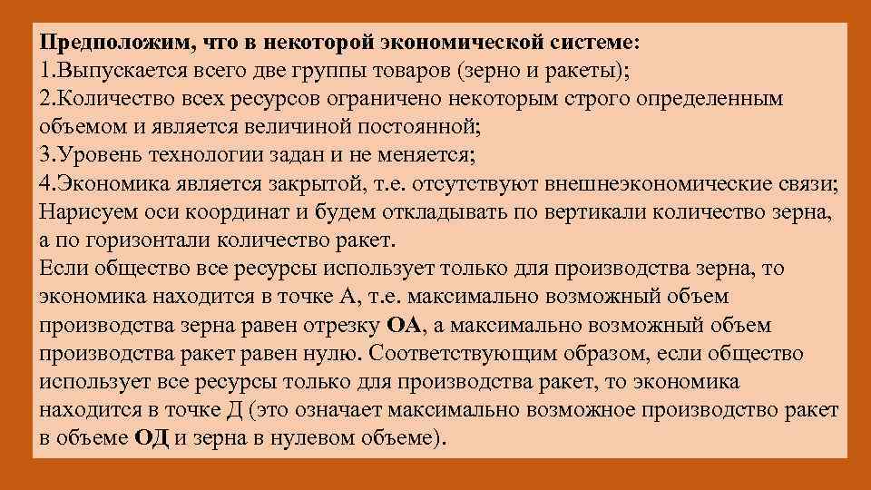 Предположим, что в некоторой экономической системе: 1. Выпускается всего две группы товаров (зерно и