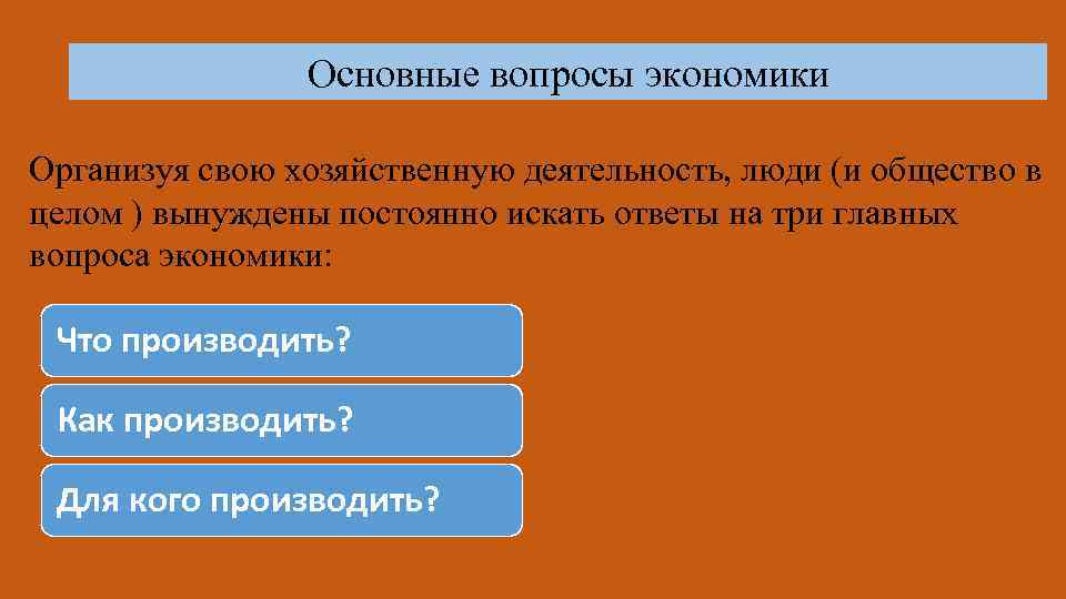  Основные вопросы экономики Oрганизуя свою хозяйственную деятельность, люди (и общество в целом )