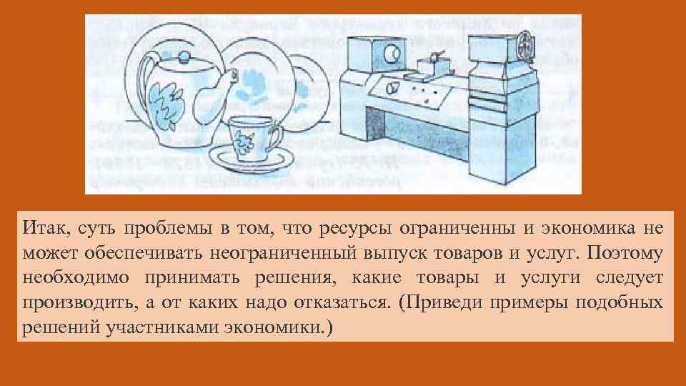 Итак, суть проблемы в том, что ресурсы ограниченны и экономика не может обеспечивать неограниченный