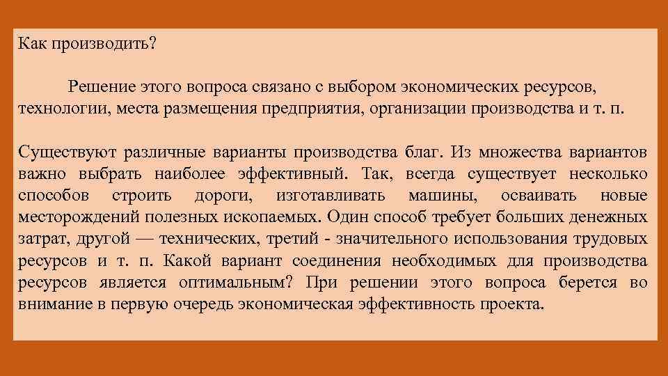 Как производить? Решение этого вопроса связано с выбором экономических ресурсов, технологии, места размещения предприятия,