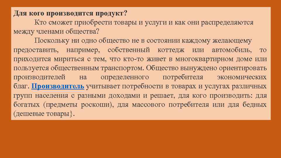 Для кого производится продукт? Кто сможет приобрести товары и услуги и как они распределяются