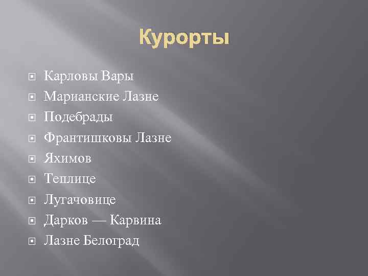 Курорты Карловы Вары Марианские Лазне Подебрады Франтишковы Лазне Яхимов Теплице Лугачовице Дарков — Карвина