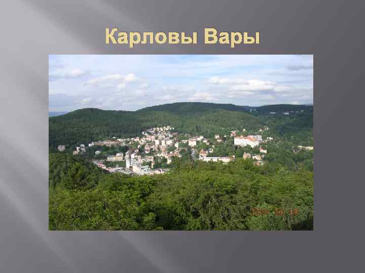 Карловы Вары 