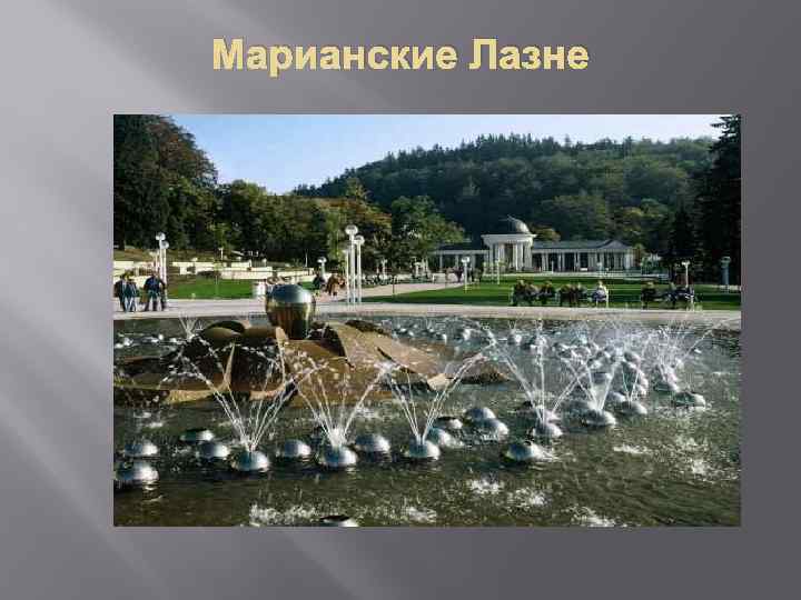 Марианские Лазне 