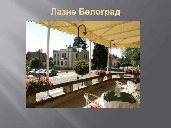 Лазне Белоград 