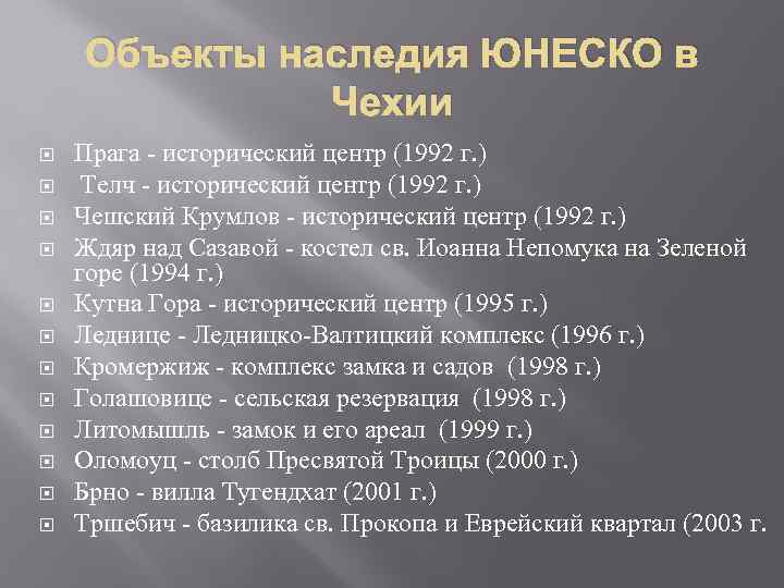 Объекты наследия ЮНЕСКО в Чехии Прага исторический центр (1992 г. ) Телч исторический центр