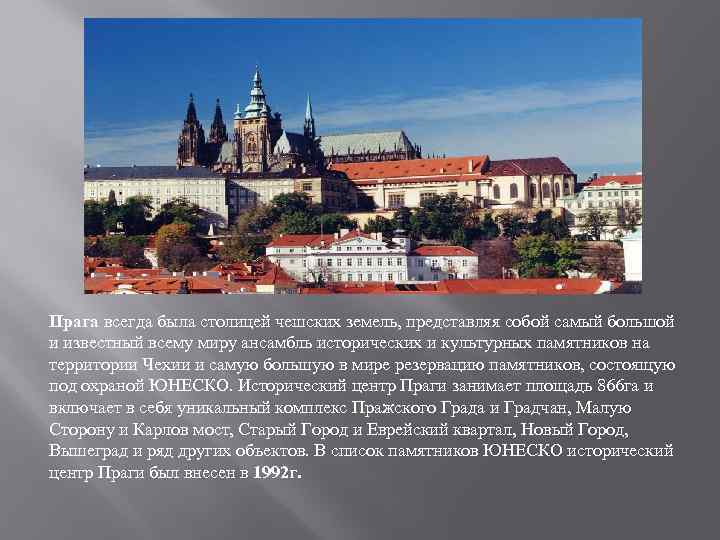 Прага всегда была столицей чешских земель, представляя собой самый большой и известный всему миру