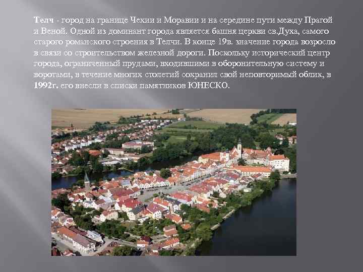 Телч город на границе Чехии и Моравии и на середине пути между Прагой и