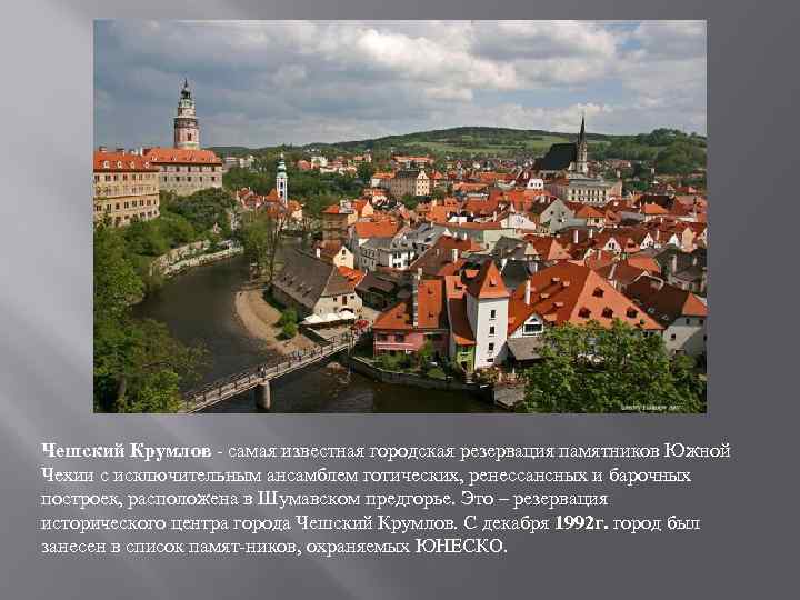 Чешский Крумлов самая известная городская резервация памятников Южной Чехии с исключительным ансамблем готических, ренессансных