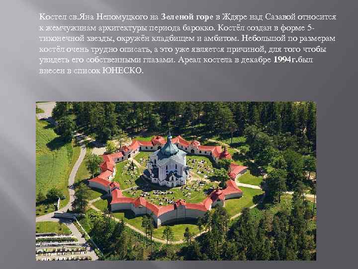 Kостел cв. Яна Непомуцкого на Зеленой горе в Ждяре над Сазавой относится к жемчужинам